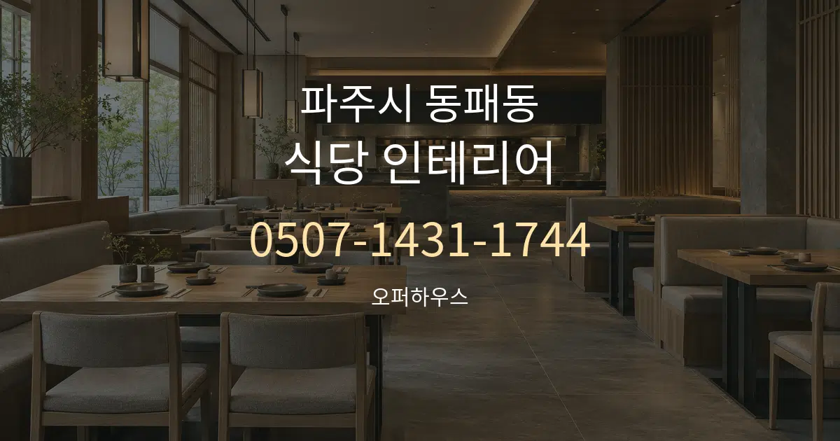 파주시 동패동 식당 인테리어 서비스 이용 안내 그래픽