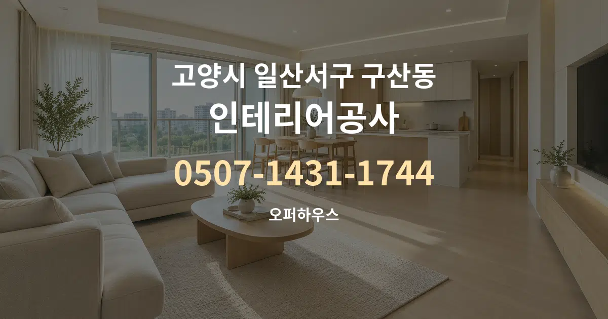 고양시 일산서구 구산동 인테리어공사 대표 안내 그래픽