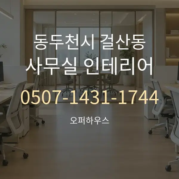 동두천시 걸산동 사무실 인테리어 대표 안내 그래픽