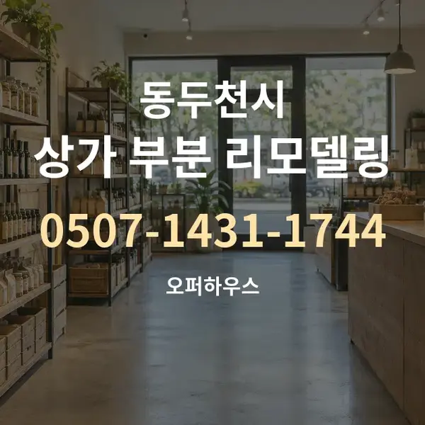 동두천시 상가 부분 리모델링 대표 안내 그래픽