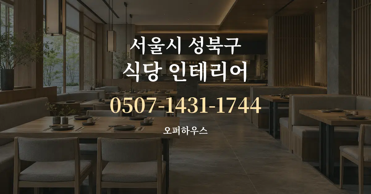 서울시 성북구 식당 인테리어 서비스 이용 안내 그래픽