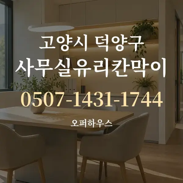 고양시 덕양구 사무실유리칸막이 대표 안내 그래픽