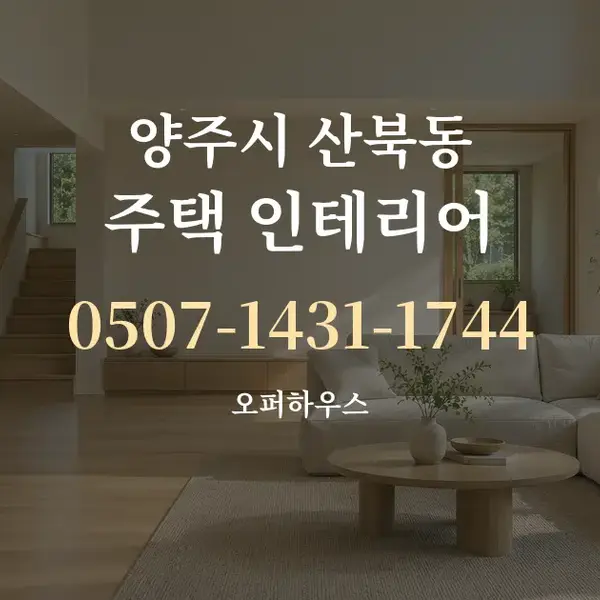 양주시 산북동 주택 인테리어 대표 안내 그래픽