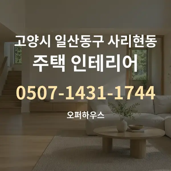 고양시 일산동구 사리현동 주택 인테리어 대표 안내 그래픽