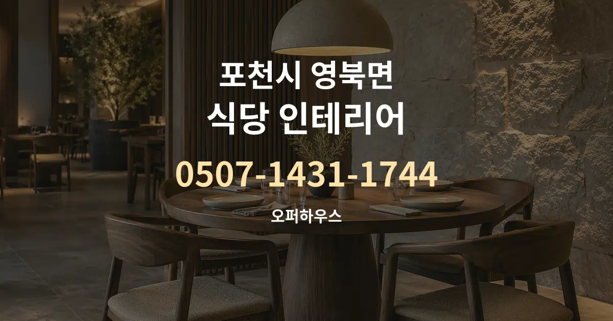 포천시 영북면 식당 인테리어 작업 조건 안내 그래픽