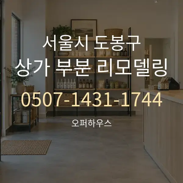 서울시 도봉구 상가 부분 리모델링 대표 안내 그래픽