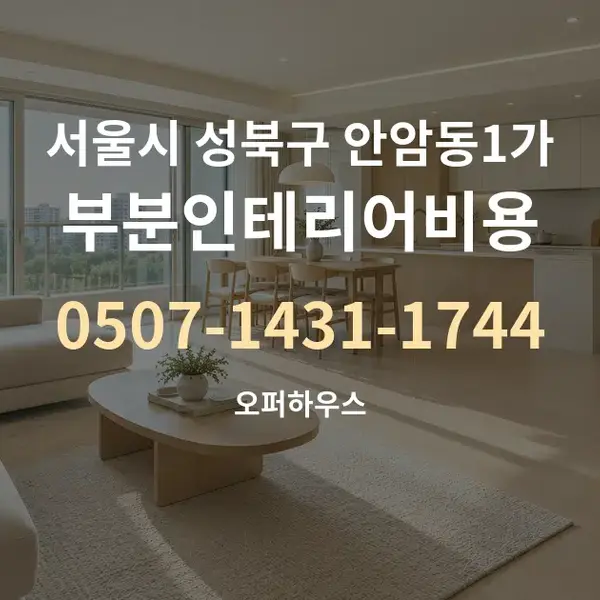 서울시 성북구 안암동1가 부분인테리어비용 대표 안내 그래픽