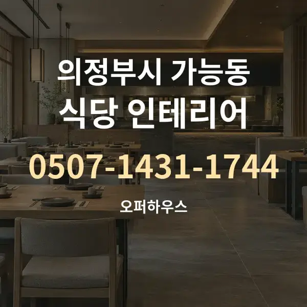 의정부시 가능동 식당 인테리어 대표 안내 그래픽