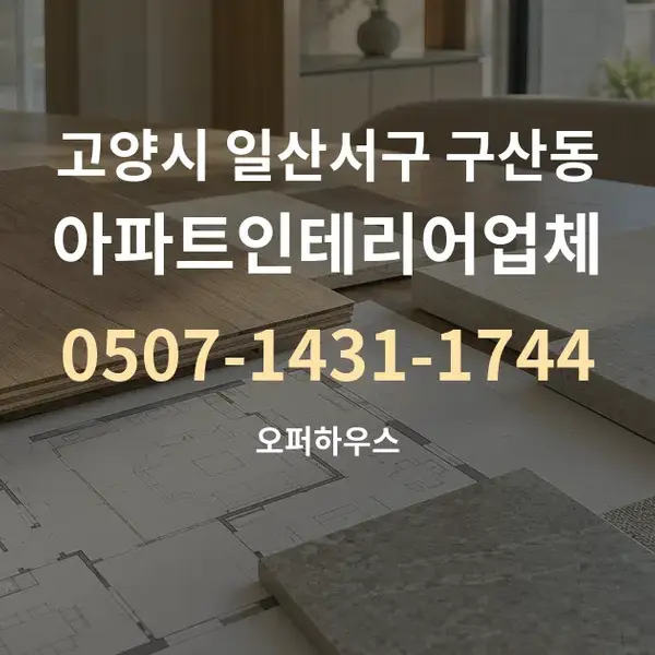 고양시 일산서구 구산동 아파트인테리어업체 대표 안내 그래픽