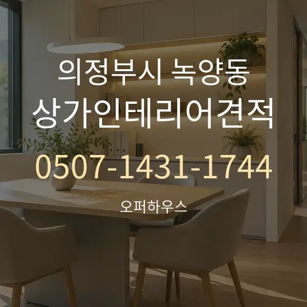 의정부시 녹양동 상가인테리어견적 대표 안내 그래픽