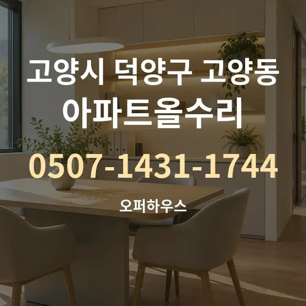 고양시 덕양구 고양동 아파트올수리 대표 안내 그래픽