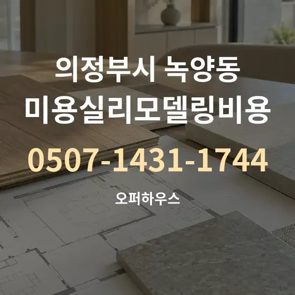 의정부시 녹양동 미용실리모델링비용 대표 안내 그래픽