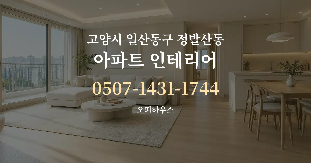 고양시 일산동구 정발산동 아파트 인테리어 대표 안내 그래픽