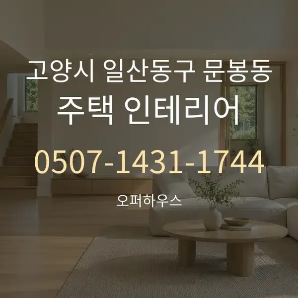 고양시 일산동구 문봉동 주택 인테리어 대표 안내 그래픽