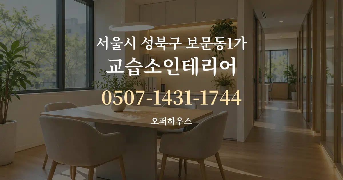 서울시 성북구 보문동1가 교습소인테리어 서비스 이용 안내 그래픽