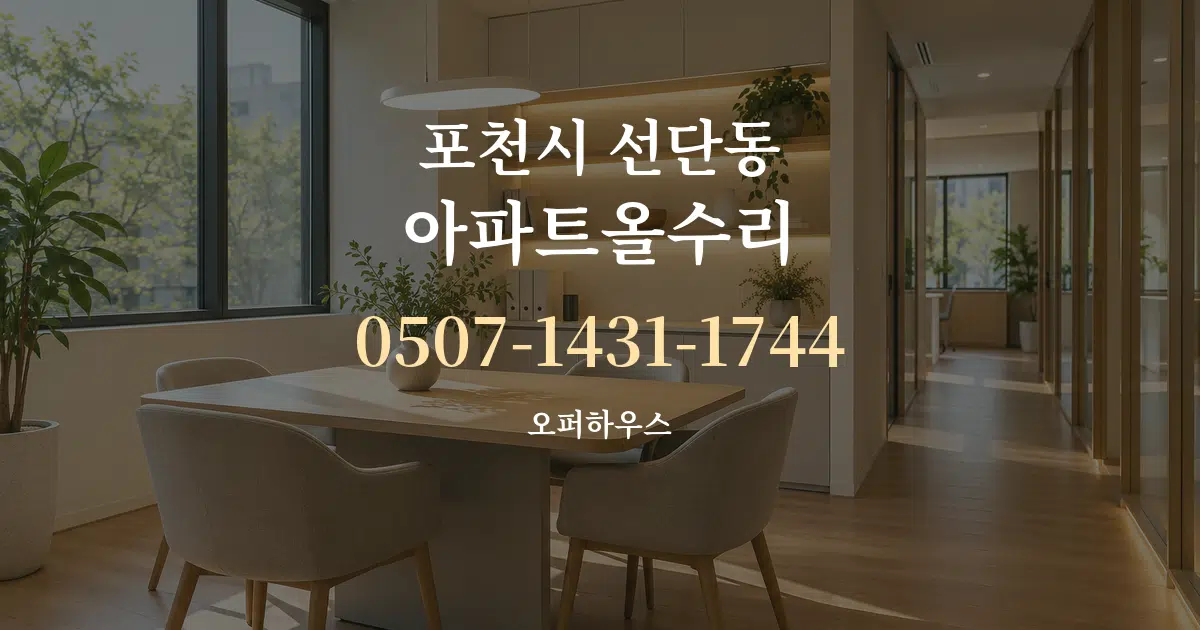 포천시 선단동 아파트올수리 서비스 이용 안내 그래픽