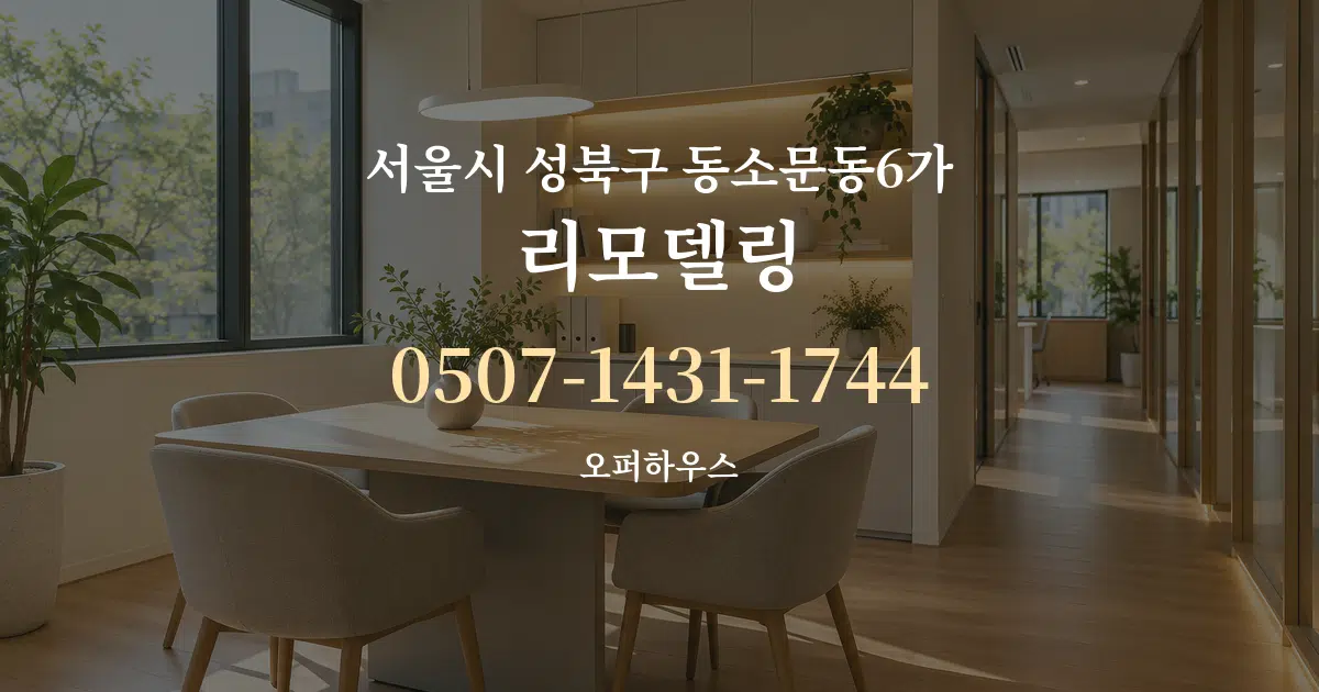 서울시 성북구 동소문동6가 리모델링 서비스 이용 안내 그래픽