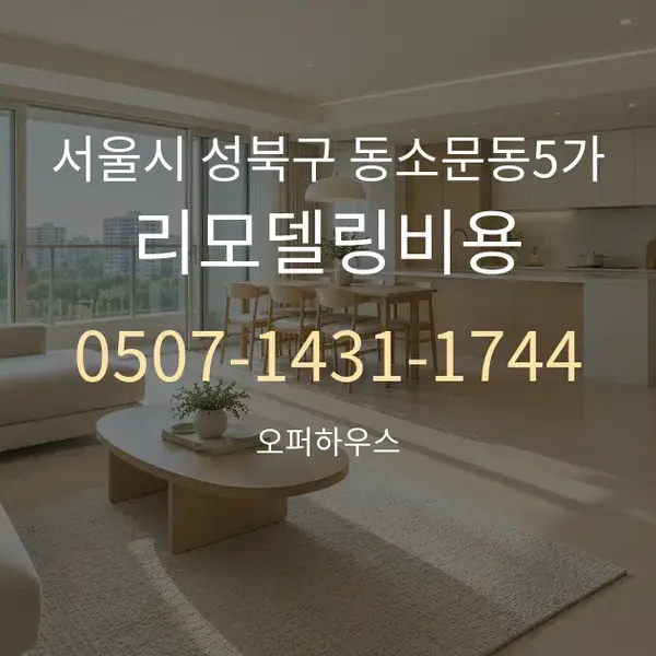 서울시 성북구 동소문동5가 리모델링비용 대표 안내 그래픽