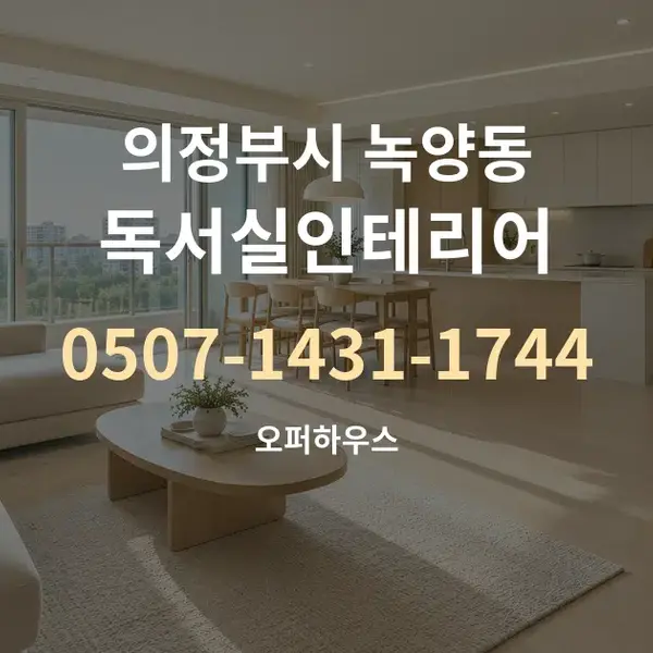 의정부시 녹양동 독서실인테리어 대표 안내 그래픽