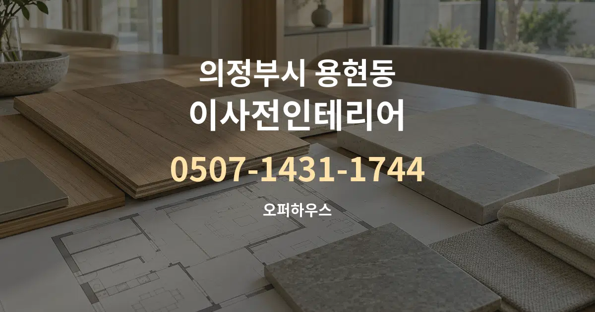 의정부시 용현동 이사전인테리어 작업 조건 안내 그래픽