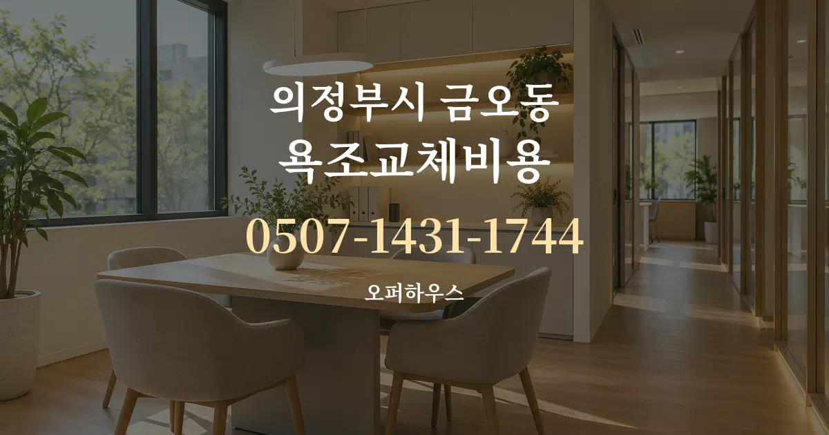 의정부시 금오동 욕조교체비용 서비스 이용 안내 그래픽