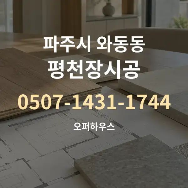 파주시 와동동 평천장시공 대표 안내 그래픽