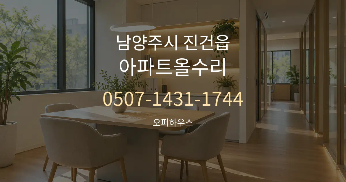 남양주시 진건읍 아파트올수리 서비스 이용 안내 그래픽