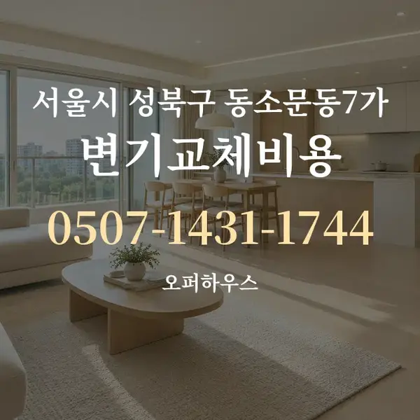 서울시 성북구 동소문동7가 변기교체비용 대표 안내 그래픽