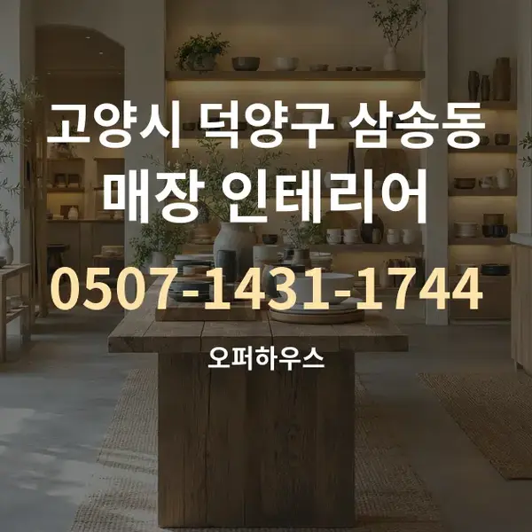 고양시 덕양구 삼송동 매장 인테리어 대표 안내 그래픽