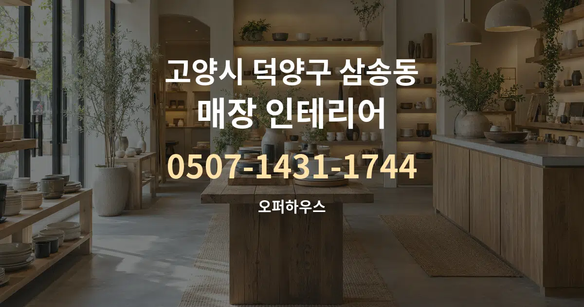 고양시 덕양구 삼송동 매장 인테리어 대표 안내 그래픽
