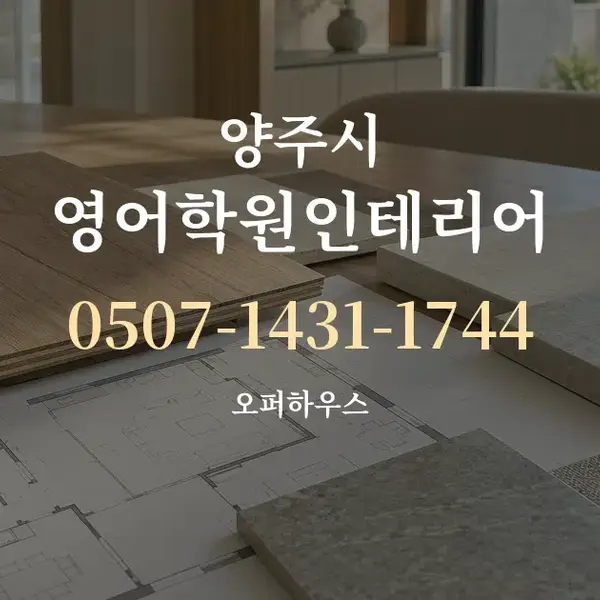 양주시 영어학원인테리어 대표 안내 그래픽