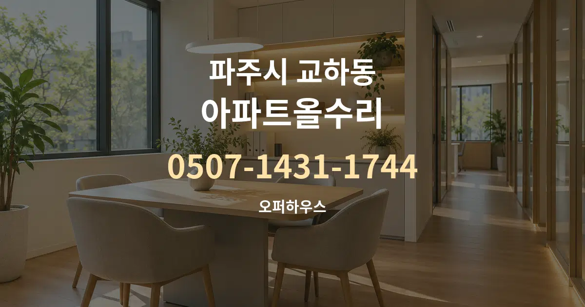 파주시 교하동 아파트올수리 서비스 이용 안내 그래픽