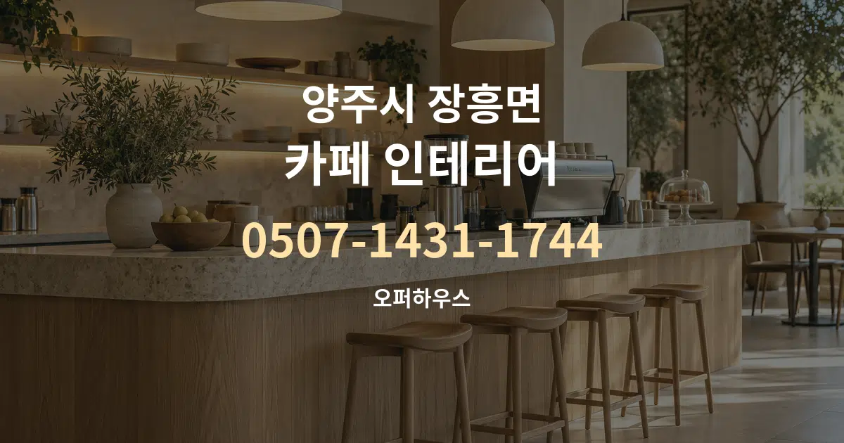 양주시 장흥면 카페 인테리어 서비스 이용 안내 그래픽