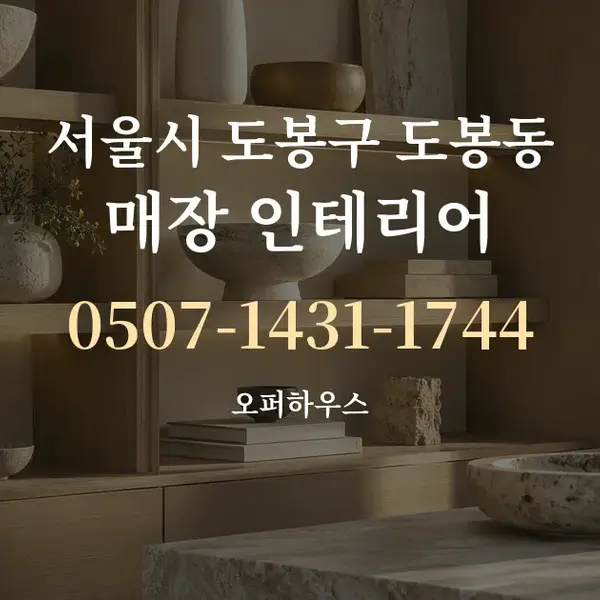 서울시 도봉구 도봉동 매장 인테리어 대표 안내 그래픽