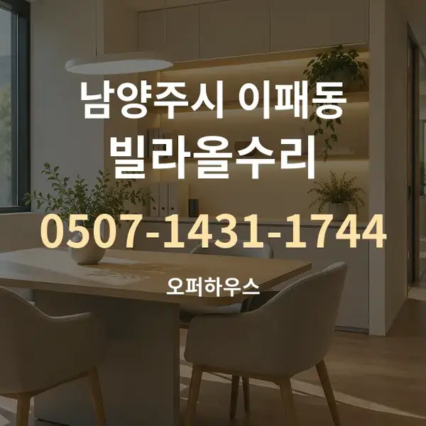 남양주시 이패동 빌라올수리 대표 안내 그래픽