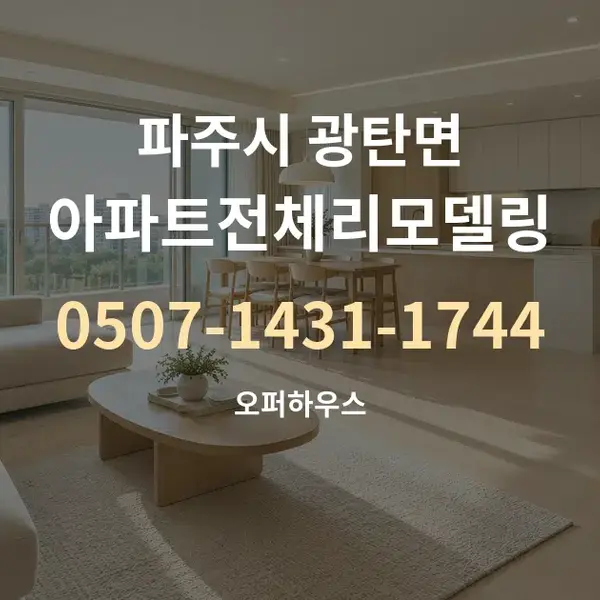 파주시 광탄면 아파트전체리모델링 대표 안내 그래픽