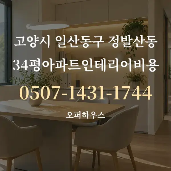 고양시 일산동구 정발산동 34평아파트인테리어비용 대표 안내 그래픽