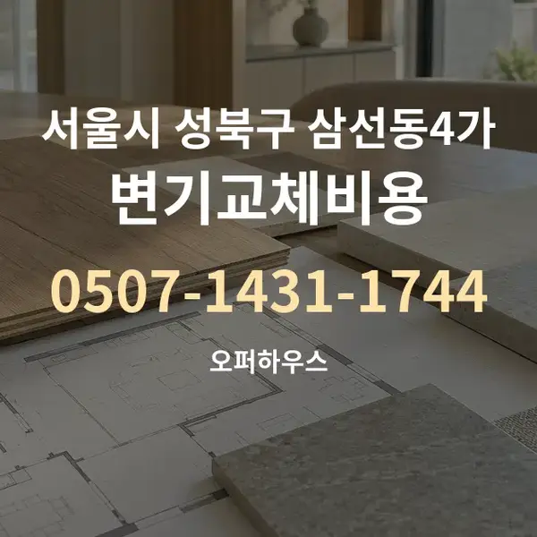 서울시 성북구 삼선동4가 변기교체비용 대표 안내 그래픽
