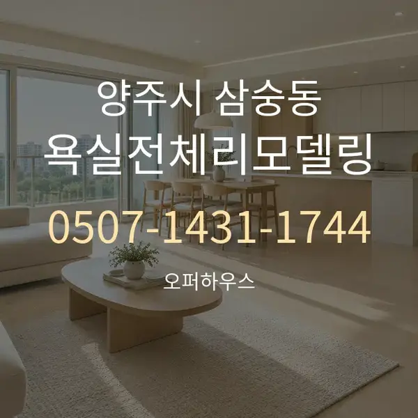 양주시 삼숭동 욕실전체리모델링 대표 안내 그래픽