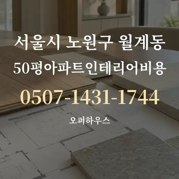 서울시 노원구 월계동 50평아파트인테리어비용 대표 안내 그래픽