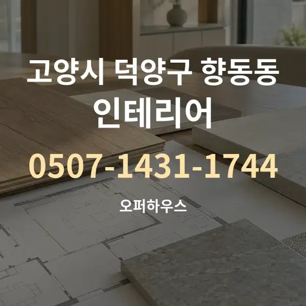 고양시 덕양구 향동동 인테리어 대표 안내 그래픽