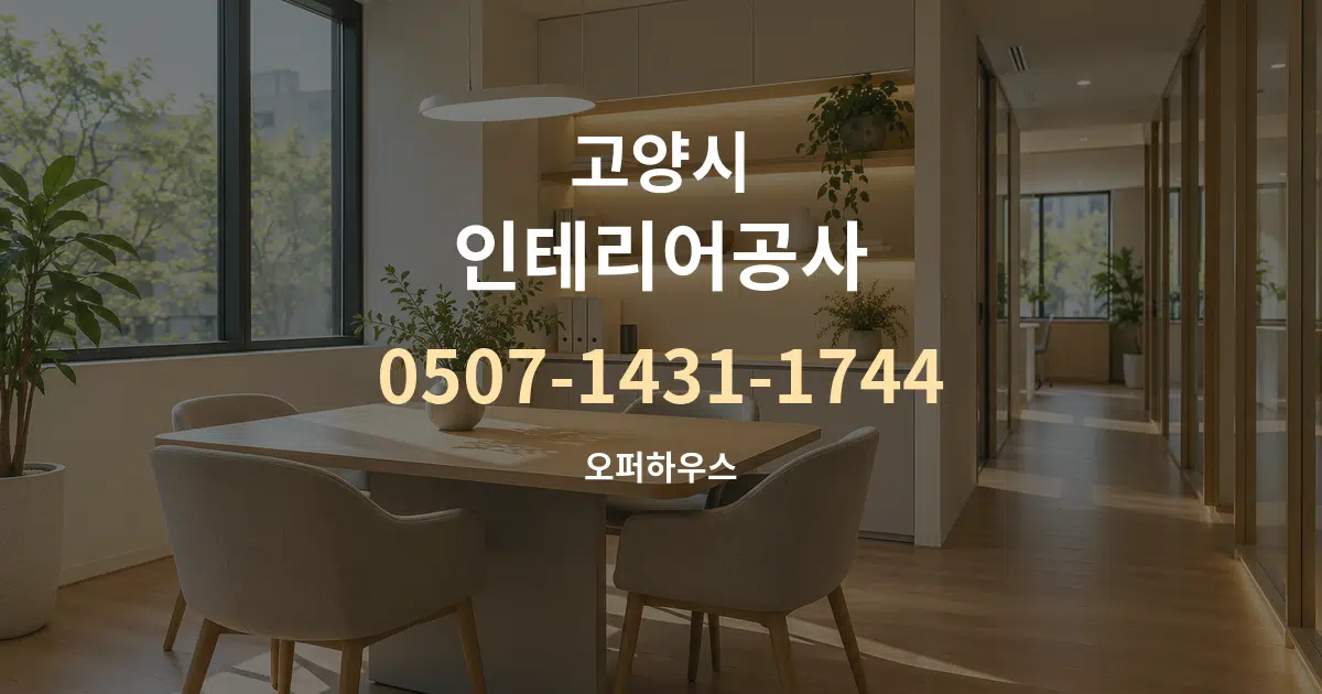 고양시 인테리어공사 서비스 이용 안내 그래픽
