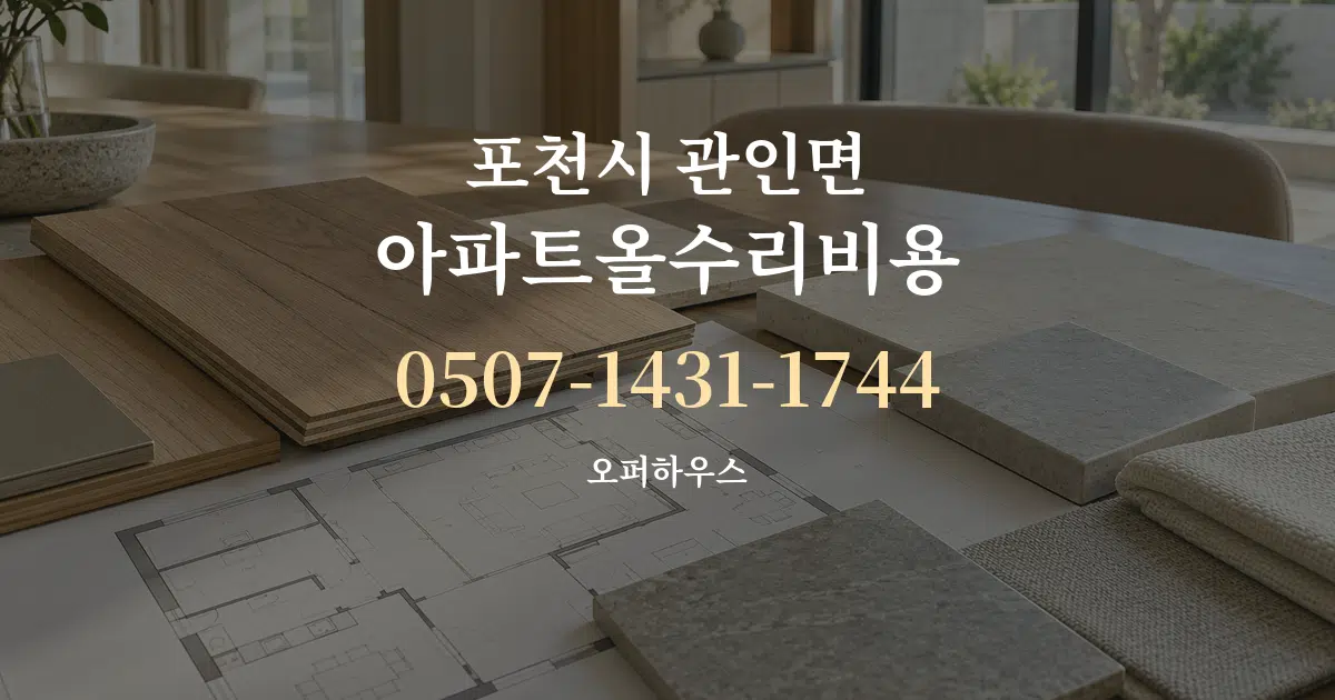 포천시 관인면 아파트올수리비용 작업 조건 안내 그래픽