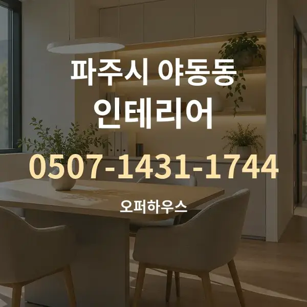 파주시 야동동 인테리어 대표 안내 그래픽