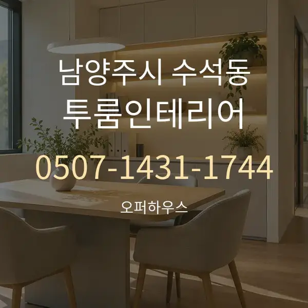 남양주시 수석동 투룸인테리어 대표 안내 그래픽