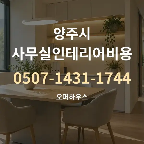 양주시 사무실인테리어비용 대표 안내 그래픽