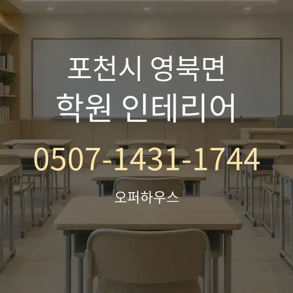 포천시 영북면 학원 인테리어 대표 안내 그래픽