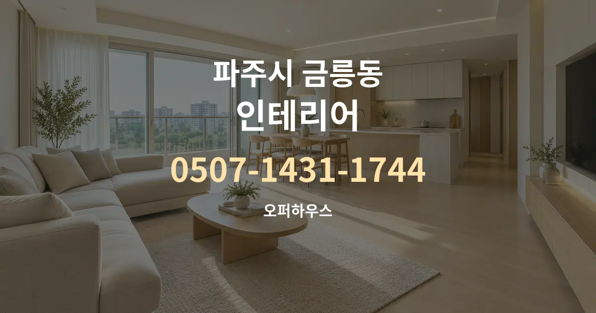 파주시 금릉동 인테리어 대표 안내 그래픽