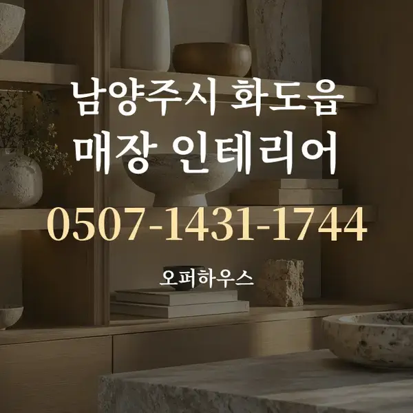 남양주시 화도읍 매장 인테리어 대표 안내 그래픽