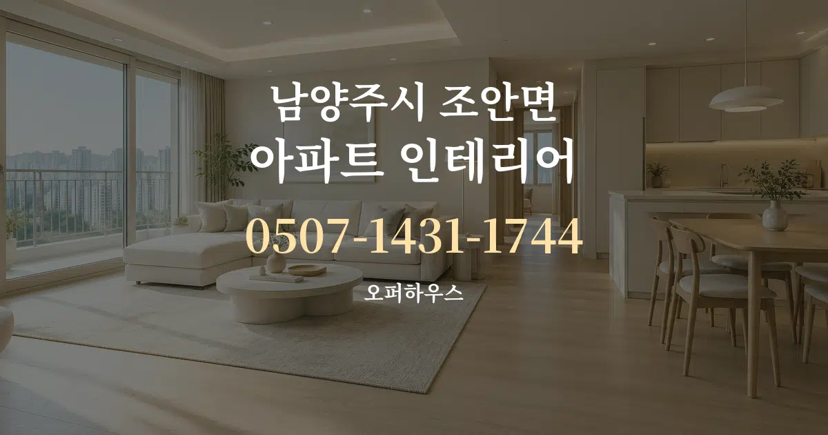 남양주시 조안면 아파트 인테리어 서비스 이용 안내 그래픽
